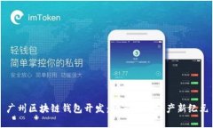 广州区块链钱包开发：开