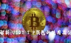 全解析：USDT T P钱包的使用