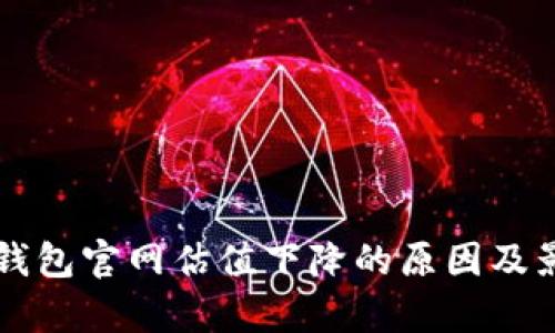 以太坊钱包官网估值下降的原因及影响分析