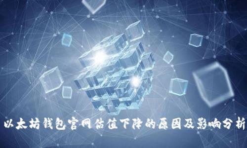 以太坊钱包官网估值下降的原因及影响分析