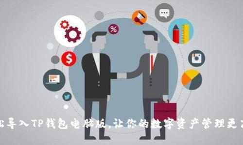 轻松导入TP钱包电脑版，让你的数字资产管理更高效