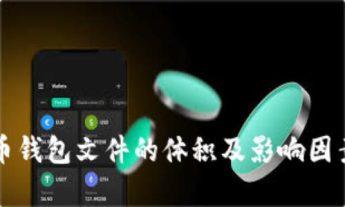 比特币钱包文件的体积及影响因素解析