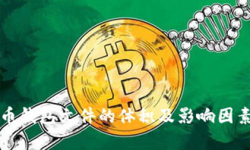 比特币钱包文件的体积及影响因素解析