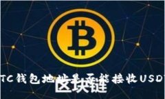 BTC钱包地址是否能接收U
