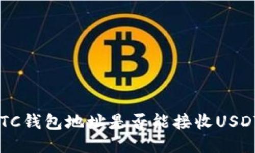 BTC钱包地址是否能接收USDT？