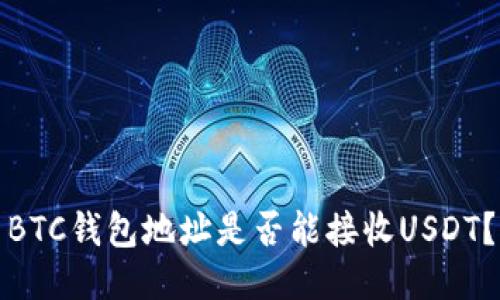 BTC钱包地址是否能接收USDT？