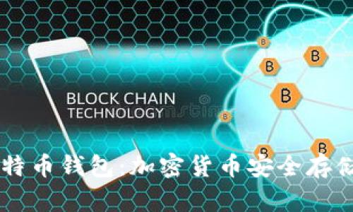 了解比特币钱包：加密货币安全存储的未来