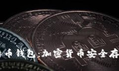 了解比特币钱包：加密货