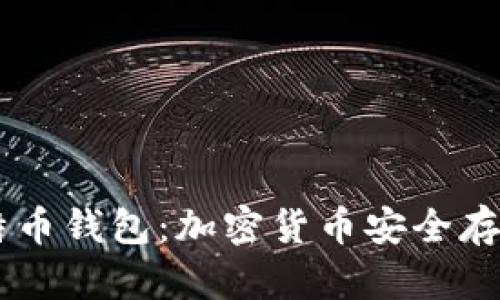 了解比特币钱包：加密货币安全存储的未来