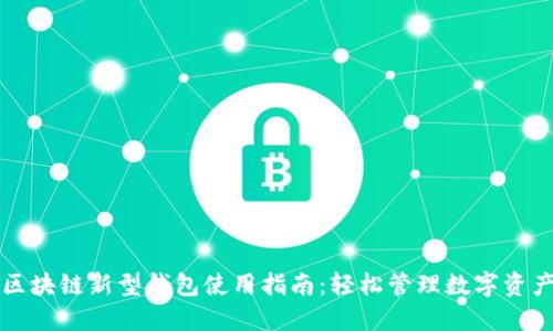 区块链新型钱包使用指南：轻松管理数字资产