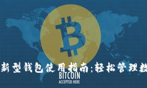 区块链新型钱包使用指南：轻松管理数字资产