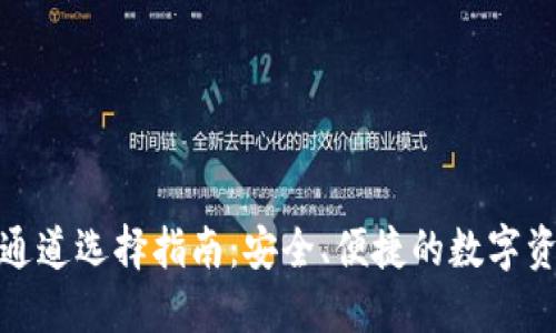 tP钱包转账通道选择指南：安全、便捷的数字资产交易体验
