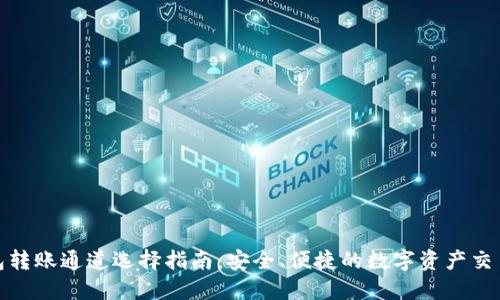 tP钱包转账通道选择指南：安全、便捷的数字资产交易体验