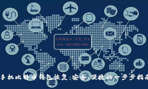 手机比特币钱包恢复：安全、便捷的一步步指南