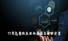 TP钱包转账失败的原因及解
