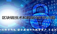 Trezor比特币钱包：安全存