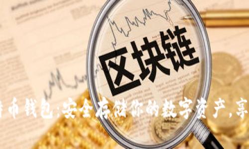 Trezor比特币钱包：安全存储你的数字资产，享受无忧交易