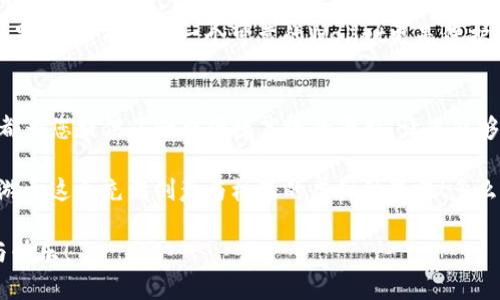 obank如何通过TP钱包轻松查询您的NFT资产/obank

TP钱包, NFT资产, 查询方法/guanjianci

引言：数字资产的新里程碑
在加密货币和区块链技术飞速发展的今天，Non-Fungible Tokens（非同质化代币，简称NFT）已成为数字艺术、游戏和收藏品领域的重要组成部分。无论你是一个热衷于投资数字艺术的藏家，还是喜欢在虚拟世界中探索新奇事物的玩家，能够轻松管理和查询自己的NFT资产是至关重要的。

在众多钱包选择中，TP钱包以其便捷性和功能性脱颖而出。不仅支持多种链上资产的管理，更加注重用户体验，提供了简洁的界面和高效的NFT查询功能。本文将详细介绍如何通过TP钱包查询您的NFT资产，让您轻松掌握自己的数字财富！

第一步：下载安装TP钱包
在开始使用TP钱包查询NFT资产之前，您首先需要确保已经在您的手机或电脑上下载安装了TP钱包。您可以在官方网站或各大应用商店找到并下载TP钱包的最新版本。安装过程非常简单，只需按照提示进行操作即可，几乎不需要任何技术背景！

第二步：注册和设置账户
一旦安装完成，您需要注册一个新账户或导入已有账户。对新用户来说，创建账户的过程也十分直观。您只需输入一个安全的密码和一个有效的邮箱，并根据系统提示进行验证。“保护好您的私钥和助记词，这是您数字资产的安全保障！” 在这里，我们不能忽视安全性的重要性！

第三步：连接钱包，查看资产
账户设置完成后，打开TP钱包，您会看到一个清晰明了的资产管理界面。在底部导航栏中选择“资产”或“NFT”，您将能够看到您所有的加密货币和NFT资产。这一部分的设计非常友好，让人顺畅而毫不费力地找到所需信息。

第四步：如何查询具体的NFT资产
在TP钱包的NFT部分，您会看到所有您拥有的NFT项目列表。每一项NFT都会展示其封面、名称以及当前的市场估值等基本信息。在这里，您可以点击某一特定NFT，进入详细页面，查看更多关于该NFT的描述、创作者信息以及历史交易记录等。

值得一提的是，TP钱包还提供了NFT的交易功能。如果您对某个NFT感兴趣，可以直接通过钱包进行购买或出售，非常方便！这种简化的交易方式让NFT的买卖变得流畅无阻，让您感受到数字资产交易的乐趣。

第五步：NFT资产的心情与市场动态
对于收藏家和投资者来说，NFT的价值波动是影响心理感受的重要因素。今天的市场表现如何？某个NFT的价格升值还是贬值？在TP钱包中，您可以轻松查看您的NFT资产当前的市值与历史价格走势，帮助您做出更明智的投资决策。

想象一下，您购买了一件非常受欢迎的数字艺术作品，多么令人振奋啊！每当您查看这件NFT的价格在不断上涨时，心中不仅涌起对艺术的热爱，更加增添了投资成功的喜悦！而当您发现某个艺术项目受到市场冷落时，则需要冷静分析、做出决策。

第六步：社区与反馈的重要性
TP钱包还具备活跃的社区支持，用户可以在论坛和社群中分享自己的经验和见解。在社区中，您能聆听到专家的意见，参与有趣的讨论，还能及时获取最新的市场动态和NFT项目的资讯。这样的交流与知识分享，让您的NFT投资之路更加顺利！

第七步：注意事项—保护您的资产安全
在掌握如何使用TP钱包查询您的NFT资产后，我们不能忽视风险管理和安全问题。请务必保护好您的私钥和助记词，绝不可轻易共享给任何人。此外，定期备份您的钱包也是一个非常重要的举措！

而在进行交易操作时，确保您是在可信的环境下进行网络连接，尽量避免公共Wi-Fi。在加密货币和NFT的世界里，安全始终是首位，而选择一个可靠的Wallet更是保护您资产的一道重要屏障！

结语：畅游虚拟世界的乐趣
通过TP钱包，查询和管理NFT资产变得极其便利。不论您是热爱数字艺术的收藏家，还是在虚拟世界中穿梭的玩家，TP钱包都为您提供了一个便捷高效的平台，让您能够轻松管理这些独特的数字资产！

在这个数字经济的新时代中，NFT所代表的不仅是一种资产形式，更是一种文化的象征。让我们一起在TP钱包的帮助下，畅游于这个充满创意与机遇的虚拟世界吧！多么令人振奋的前景啊！

相信在日后的探索中，您将发现更多值得追逐的数字宝藏与各具风格的艺术作品！祝您在NFT的旅程中，收获满满的惊喜与快乐！