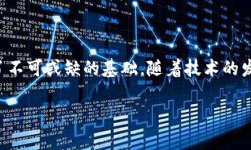 比特币（Bitcoin）作为一种去中心化的数字货币，在2009年之初被提出，并且同年诞生了第一个比特币钱包。比特币的创始人中本聪（Satoshi Nakamoto）在2009年1月发行了比特币的开创性软件，其中就包括了一个比特币钱包，以便用户能够接收、保存和发送比特币。

### 1. 比特币最初的出现

2009年1月3日，中本聪成功挖掘出了第一个比特币区块，称为“创世区块”（Genesis Block），并且这段代码中包含了一则致敬的话： “The Times 03/Jan/2009 Chancellor on brink of second bailout for banks”。这个区块的产生标志着比特币网络的正式开始，也象征着比特币作为抗击金融危机的产物应运而生。

### 2. 初期的钱包功能

在比特币的早期，钱包的功能相对简单，主要用于存储比特币。中本聪发布的第一个比特币软件中内置了一个基本的钱包功能，使得用户能够通过生成密钥对来管理自己的比特币。这是整个比特币生态系统的基础，提供了安全存储和交易的可能性。

### 3. 比特币钱包的类型

虽然2009年的比特币钱包比较原始，但随着时间的推移，比特币钱包的种类和功能逐渐丰富起来。钱包主要可以分为以下几种类型：
- strong全节点钱包/strong：这种钱包下载整个区块链数据，能够完全验证交易。虽然全节点钱包提供了最高的安全性，但需要较大的存储空间和网络带宽。
- strong轻量钱包/strong：这种钱包不下载完整的区块链，而是依赖于其他节点来验证交易，使用起来更加方便，适合日常使用。
- strong硬件钱包/strong：专门的硬件设备，用于安全存储比特币私钥。这种钱包对外界攻击有更好的保护措施。
- strong在线钱包/strong：通过网络提供的服务，用户的比特币存储在服务提供者的服务器上，方便快捷但安全性相对较低。

### 4. 安全性和隐私

比特币钱包的出现同时引发了对于安全性和隐私的深入讨论。虽然比特币的设计初衷是为用户提供去中心化的金融自由，但如何安全地存储和管理比特币依然是一个挑战。用户需要注意保管好自己的私钥，因为一旦丢失，钱包中的比特币也无法找回。

人们开始意识到，比特币钱包的安全性非常重要，多么令人振奋的是，随着技术的进步，许多安全性更高的钱包应运而生。比如，多重签名和加密技术的引入，使得比特币的管理更加安全。

### 5. 社区与钱包的发展

2009年，比特币刚开始的时候只有一个小型的社区，但是随着兴趣的不断增大和用户的增加，更多开发者参与进来，推动了钱包功能的不断完善。例如，2010年，第一款基于手机的比特币钱包开始出现，使得用户可以随时随地管理自己的比特币，极大地方便了日常交易。

### 6. 对金融生态的影响

比特币钱包不仅仅是存储比特币的工具，它的出现对全球金融生态产生了深远的影响。在比特币钱包的助力下，人们开始尝试用比特币进行线上消费、投资和交易，推动了数字货币的普及。不少商家开始接受比特币作为支付手段，让比特币真正走入了大众的生活。

### 7. 比特币未来的发展

随着比特币及其钱包技术的不断进步，未来的发展令人期待。比特币已经不仅仅是一种货币，更成为了一种资产配置的工具。越来越多的人和机构开始关注比特币的投资价值，对比特币钱包的需求也日益增长。

未来，比特币钱包的功能将更加丰富，可能会涉及更多的金融服务，比如借贷、保险等。整合区块链技术与金融服务，将会是比特币钱包未来发展的一个重要方向。

### 8. 结语：比特币钱包的重要性

在2009年，比特币钱包的诞生标志着数字货币新时代的来临。虽然在那个时候，比特币钱包的功能还很简单，但它为后来比特币的广泛应用打下了不可或缺的基础。随着技术的发展和市场的逐渐成熟，比特币钱包的重要性只会愈发显著，成为推动金融科技创新的重要组成部分。

如今，当我们回首望去，不禁感叹：没有比特币钱包，或许就没有今天这场金融革命所带来的便利与自由。而这些变革都值得我们珍惜与庆祝！