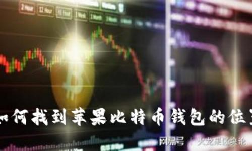 如何找到苹果比特币钱包的位置