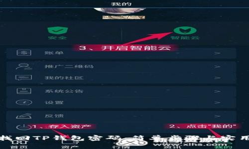 如何找回TP钱包密码：简单步骤与实用建议