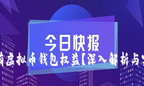 如何拥有虚拟币钱包权益？深入解析与实用指南