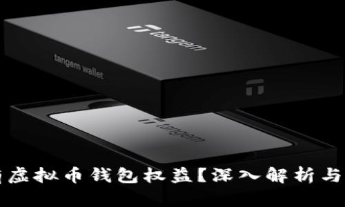 如何拥有虚拟币钱包权益？深入解析与实用指南