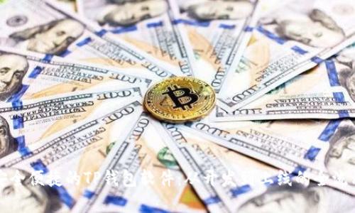打造安全便捷的TP钱包软件：从开发到上线的全流程分析