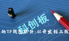 打造安全便捷的TP钱包软件