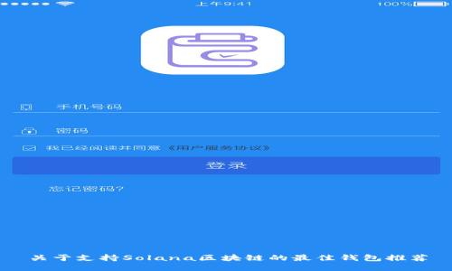 关于支持Solana区块链的最佳钱包推荐