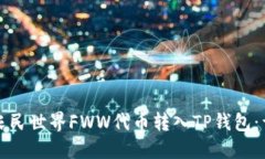 如何将农民世界FWW代币转