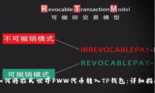 如何将农民世界FWW代币转入TP钱包：详细指南