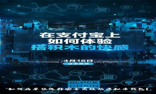 如何为单位选择安全高效的虚拟币钱包？