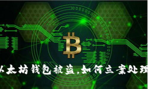 以太坊钱包被盗，如何立案处理？