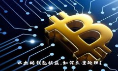 以太坊钱包被盗，如何立
