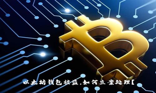 以太坊钱包被盗，如何立案处理？