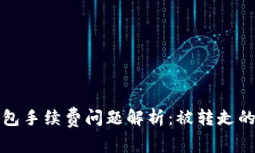 TP钱包手续费问题解析：被转走的背后