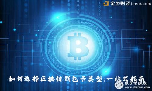 如何选择区块链钱包卡类型：一站式指南