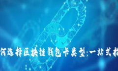 如何选择区块链钱包卡类