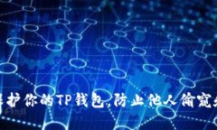 如何保护你的TP钱包，防止