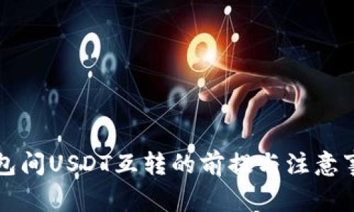 钱包间USDT互转的前提与注意事项