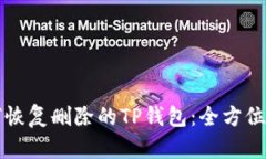 如何恢复删除的TP钱包：全