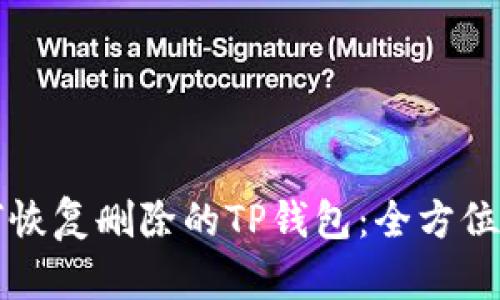 如何恢复删除的TP钱包：全方位指南