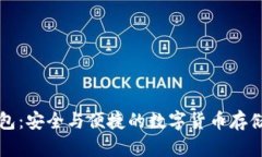 比特币钱包：安全与便捷