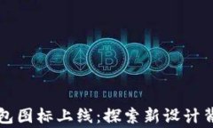 全新TP钱包图标上线：探索
