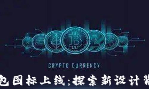
全新TP钱包图标上线：探索新设计背后的故事