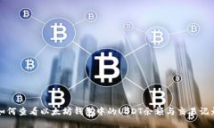 如何查看以太坊钱包中的