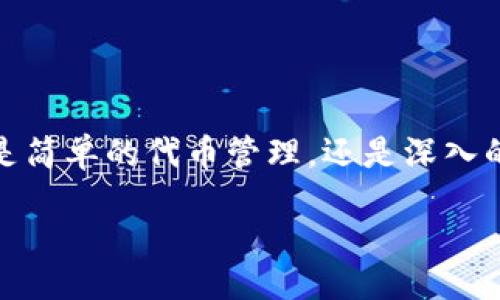 biao tibiao ti

以太坊钱包中文版下载操作指南

/biao ti

guan jianci以太坊钱包, 中文版下载, 操作指南/guan jianci

引言：以太坊钱包的重要性
在数字货币的浪潮中，以太坊作为一种去中心化平台，已经吸引了无数投资者和开发者的关注。与比特币不同，以太坊不仅支持货币交易，还支持智能合约和去中心化应用（DApp）的开发。面对如此快速发展的数字货币生态系统，拥有一个安全、方便的以太坊钱包显得尤为重要！尤其是对于中文用户来说，选择一款中文版的以太坊钱包，可以最大程度地降低语言障碍，让每一个用户都能轻松掌握其中奥秘。

什么是以太坊钱包?
以太坊钱包是用于存储、接收和发送以太币（ETH）及其他基于以太坊平台开发的代币的工具。它不仅是一个存储资产的地方，还是操作和管理这些资产的重要平台。市面上有多款以太坊钱包可供选择，其中一些支持多种语言，包括中文，为用户提供了更为友好的使用体验。

选择合适的以太坊钱包
在下载以太坊钱包之前，用户需先了解自己需求，以便选择合适的钱包。通常来说，钱包可分为以下几类：
ul
    listrong热钱包：/strong 这类钱包通常是在线服务，方便快捷，适合日常小额交易。但需注意安全性，推荐使用有良好口碑的平台。/li
    listrong冷钱包：/strong 这类钱包则是离线存储，更加安全，适合长期存储大额资产，常见的有硬件钱包和纸钱包。/li
    listrong移动钱包：/strong 安卓或iOS设备上的应用程序，便于随时随地管理资产。/li
    listrong桌面钱包：/strong 软件安装在电脑上，适合频繁操作的用户，安全性和便捷性均不错。/li
/ul
了解不同钱包的特性后，用户可以根据自身需求选择合适的类型。多么贴心的设计！

以太坊钱包中文版下载步骤
现在，让我们一步步来操作，下载并安装中文版的以太坊钱包！

h4步骤一：访问官网/h4
首先，前往以太坊钱包的官方网站。建议使用知名钱包如“MetaMask”、“MyEtherWallet”等，它们支持中文版使用。而且，在官网上下载也可以避免一些假冒网站，保障用户的安全。安全第一，绝不能忽视这一点！

h4步骤二：选择适合的版本/h4
进入官网后，通常会看到多个版本供选择。用户需要根据自己的设备（电脑、手机）和系统（Windows、macOS，Android, iOS）来选择相应的版本。确保点击下载按钮的同时，仔细阅读相关的系统要求，避免下载失败，避免浪费时间！

h4步骤三：开始下载/h4
选择好版本后，点击下载按钮，等待下载完成。下载的时间依据网络速度而异，耐心等待是个好习惯哦！

h4步骤四：安装钱包/h4
下载完成后，找到下载的文件（一般在“下载”文件夹下），双击打开进行安装。按照安装向导的提示一步一步完成安装。为了使用的体验更佳，请在安装时选择语言设置为“中文”。这一步特别重要，因为良好的用户体验会让操作更加流畅！

h4步骤五：首次启动配置/h4
安装完成后，启动以太坊钱包。在首次使用时，系统会要求用户创建新钱包或导入已有钱包。若是新用户，可选择创建新钱包，按照提示设置强密码并妥善保存助记词，确保钱包安全！多么令人振奋的时刻！

h4步骤六：钱包地址生成与使用/h4
完成上述步骤后，你将成功生成自己的以太坊地址！这个地址就是你接收以太币及其他代币的唯一标识，记得研究一下如何使用这个地址进行交易！

以太坊钱包的功能
一旦下载并设置好了以太坊钱包，用户可以进行多种操作，包括：
ul
    listrong接收与发送以太币：/strong 基本的功能，接收转账或发起交易。/li
    listrong查看余额：/strong 随时随地轻松查看自己的资产。/li
    listrong管理代币：/strong 钱包中不仅支持ETH，还可以添加和管理多种ERC20代币，让投资变得丰富多彩。/li
    listrong与DApp互动：/strong 通过钱包轻松连接和使用各种去中心化应用，畅游数字世界的精彩！/li
/ul

安全性注意事项
尽管以太坊钱包提供了许多便利和功能，但安全性始终是用户关注的重点！如何保障您的数字资产安全？
ul
    li保持软件的最新状态：定期更新钱包软件，以防止安全漏洞的出现！/li
    li妥善保存助记词和私钥：这些信息是用户访问资产的唯一凭证，务必要保管好！/li
    li避免使用公共网络：在不安全的网络环境下进行交易，可能导致信息被窃取。/li
    li谨防钓鱼网站：确保只有在官网上下载钱包软件，避免进入假冒网站。/li
/ul
安全问题无法忽视，每一位使用者都要保持警惕，确保自己的资产不受侵犯！

总结
通过以上步骤，用户可以轻松下载并设置以太坊钱包中文版，开始体验以太坊带来的数字货币魅力。这一过程不仅让您了解了以太坊的基本操作，还增强了您对数字资产管理的认识。无论是简单的代币管理，还是深入的智能合约应用，以太坊钱包都将成为您在数字世界中的可靠伙伴！珍惜这一新兴的投资机会，抓住时代的脉搏！多么令人振奋啊！

希望本指南能够帮助每一个中文用户顺利下载并使用以太坊钱包，将投资之路走得更加顺畅！