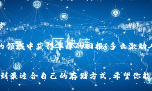   比特币本地钱包 vs 云钱包：安全、便捷与风险的全面对比 / 

 guanjianci 比特币, 本地钱包, 云钱包 /guanjianci 

引言：数字货币的崛起
在当今这个数字化的时代，比特币已不仅仅是一种货币，更是改变世界金融格局的重要力量。越来越多的人开始意识到数字资产的重要性，而如何安全地存储这些资产，成为了每位投资者必须认真思考的问题。比特币本地钱包和云钱包，作为两种主流的存储方式，各有其独特的优势与劣势。此文将深入探讨这两种钱包，以帮助你做出明智的选择！

第一部分：比特币本地钱包的概念与优势
本地钱包是用户在个人设备上（如电脑或手机）安装的软件，它能够让用户直接控制自己的比特币资产。使用本地钱包，用户的私钥保存在本机上，而非存放在第三方服务器上。

首先，最大的优势之一就是安全性！由于用户的私钥不经过互联网传输，黑客想要窃取你的资产，就必须直接攻入你的设备。这意味着，只要你的设备安全，本地钱包就能给你提供相对较高的安全保障。多么令人振奋的安全性啊！

本地钱包的另一个明显优点是用户体验。随着技术的发展，许多本地钱包的软件界面都变得越来越友好，普通用户也能较为轻松地进行数字货币的收发。同时，本地钱包不需要持续的网络连接，用户在离线状态下也可以进行交易，这对于网络状况不好的地区尤其重要。

第二部分：比特币本地钱包的缺陷与风险
但本地钱包并非没有缺陷。首先，用户需要负责自己设备的安全。若不小心遗失了设备或被盗，所存储的比特币可能直接面临风险。此外，用户必须妥善保管自己的私钥和助记词，任何失误都可能导致资产永久丢失！想象一下，那个令人绝望的瞬间，多么痛苦啊！

另外，软件的更新和维护也会增加用户的负担。用户需要时刻关注钱包的最新版本，以及可能出现的安全漏洞。这一切都无疑增加了用户使用本地钱包的复杂性。

第三部分：云钱包的概念与优势
相比之下，云钱包则是通过互联网提供的服务，用户可以通过浏览器或应用程序访问自己的数字资产。云钱包的优势在于其极高的便捷性。你只需要记住一个账户和密码，便可以在任何地点、任何时间访问自己的比特币，简直是现代生活的必备工具！

云钱包的另一个优点是，用户不必过多考虑技术问题。许多云钱包服务提供商会负责用户资产的安全，因此用户可以将注意力集中在投资决策上。不过，信任第三方总是会伴随着风险，尤其是在财务信息保密日益重要的当下。有时，听到关于某些云钱包被黑的新闻，让人不禁心惊肉跳！

第四部分：云钱包的缺陷与风险
虽然云钱包方便，但安全隐患不容忽视。由于所有信息都存储在在线服务器上，黑客将其作为首要攻击目标。用户的私钥若被黑客获取，将会面临损失所有资产的风险。许多人可能会因此对云钱包产生疑虑：这真的值得信任吗？

此外，云钱包的使用还受到网络环境的影响。一旦发生网络故障或服务商宕机，用户将无法访问自己的资产，这无疑会让人倍感焦虑。我们每个人的生活都如此忙碌，并不希望因为技术问题而错过投资良机。

第五部分：选择本地钱包还是云钱包？
在这两种钱包之间做选择时，需要根据自己的需求和实际情况进行判断。如果你是一个对技术比较了解、希望掌控全部资产的人，或许本地钱包会更适合你。而如果你更看重便捷性、习惯使用移动设备进行交易，云钱包或许会带给你更优质的体验。核心是如何平衡安全性和便捷性，找到最适合自己的方式。

第六部分：综合建议与总结
无论选择本地钱包还是云钱包，安全永远是第一位的！在使用任何一种钱包前，请确保你了解相关的安全措施。同时，适时的备份与更新也是不可忽视的环节。

现代数字货币市场瞬息万变，尽管如此，保持对新技术的好奇心和学习的热情，是成为成功投资者的关键。建立合理的投资策略，您一定能在这个充满机会的领域中获得丰厚的回报！多么激动人心的未来啊！

总结的最后一声呼喊
比特币的世界充满机遇，也伴随着挑战。尽管选择本地钱包或云钱包都有各自的优缺点，但只要我们保持冷静、理性，带着对数字货币的热爱和信任，就能找到最适合自己的存储方式。希望你能在这条探索的旅途中勇往直前，收获属于自己的辉煌！