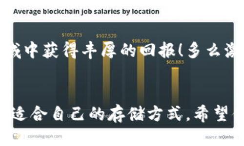   比特币本地钱包 vs 云钱包：安全、便捷与风险的全面对比 / 

 guanjianci 比特币, 本地钱包, 云钱包 /guanjianci 

引言：数字货币的崛起
在当今这个数字化的时代，比特币已不仅仅是一种货币，更是改变世界金融格局的重要力量。越来越多的人开始意识到数字资产的重要性，而如何安全地存储这些资产，成为了每位投资者必须认真思考的问题。比特币本地钱包和云钱包，作为两种主流的存储方式，各有其独特的优势与劣势。此文将深入探讨这两种钱包，以帮助你做出明智的选择！

第一部分：比特币本地钱包的概念与优势
本地钱包是用户在个人设备上（如电脑或手机）安装的软件，它能够让用户直接控制自己的比特币资产。使用本地钱包，用户的私钥保存在本机上，而非存放在第三方服务器上。

首先，最大的优势之一就是安全性！由于用户的私钥不经过互联网传输，黑客想要窃取你的资产，就必须直接攻入你的设备。这意味着，只要你的设备安全，本地钱包就能给你提供相对较高的安全保障。多么令人振奋的安全性啊！

本地钱包的另一个明显优点是用户体验。随着技术的发展，许多本地钱包的软件界面都变得越来越友好，普通用户也能较为轻松地进行数字货币的收发。同时，本地钱包不需要持续的网络连接，用户在离线状态下也可以进行交易，这对于网络状况不好的地区尤其重要。

第二部分：比特币本地钱包的缺陷与风险
但本地钱包并非没有缺陷。首先，用户需要负责自己设备的安全。若不小心遗失了设备或被盗，所存储的比特币可能直接面临风险。此外，用户必须妥善保管自己的私钥和助记词，任何失误都可能导致资产永久丢失！想象一下，那个令人绝望的瞬间，多么痛苦啊！

另外，软件的更新和维护也会增加用户的负担。用户需要时刻关注钱包的最新版本，以及可能出现的安全漏洞。这一切都无疑增加了用户使用本地钱包的复杂性。

第三部分：云钱包的概念与优势
相比之下，云钱包则是通过互联网提供的服务，用户可以通过浏览器或应用程序访问自己的数字资产。云钱包的优势在于其极高的便捷性。你只需要记住一个账户和密码，便可以在任何地点、任何时间访问自己的比特币，简直是现代生活的必备工具！

云钱包的另一个优点是，用户不必过多考虑技术问题。许多云钱包服务提供商会负责用户资产的安全，因此用户可以将注意力集中在投资决策上。不过，信任第三方总是会伴随着风险，尤其是在财务信息保密日益重要的当下。有时，听到关于某些云钱包被黑的新闻，让人不禁心惊肉跳！

第四部分：云钱包的缺陷与风险
虽然云钱包方便，但安全隐患不容忽视。由于所有信息都存储在在线服务器上，黑客将其作为首要攻击目标。用户的私钥若被黑客获取，将会面临损失所有资产的风险。许多人可能会因此对云钱包产生疑虑：这真的值得信任吗？

此外，云钱包的使用还受到网络环境的影响。一旦发生网络故障或服务商宕机，用户将无法访问自己的资产，这无疑会让人倍感焦虑。我们每个人的生活都如此忙碌，并不希望因为技术问题而错过投资良机。

第五部分：选择本地钱包还是云钱包？
在这两种钱包之间做选择时，需要根据自己的需求和实际情况进行判断。如果你是一个对技术比较了解、希望掌控全部资产的人，或许本地钱包会更适合你。而如果你更看重便捷性、习惯使用移动设备进行交易，云钱包或许会带给你更优质的体验。核心是如何平衡安全性和便捷性，找到最适合自己的方式。

第六部分：综合建议与总结
无论选择本地钱包还是云钱包，安全永远是第一位的！在使用任何一种钱包前，请确保你了解相关的安全措施。同时，适时的备份与更新也是不可忽视的环节。

现代数字货币市场瞬息万变，尽管如此，保持对新技术的好奇心和学习的热情，是成为成功投资者的关键。建立合理的投资策略，您一定能在这个充满机会的领域中获得丰厚的回报！多么激动人心的未来啊！

总结的最后一声呼喊
比特币的世界充满机遇，也伴随着挑战。尽管选择本地钱包或云钱包都有各自的优缺点，但只要我们保持冷静、理性，带着对数字货币的热爱和信任，就能找到最适合自己的存储方式。希望你能在这条探索的旅途中勇往直前，收获属于自己的辉煌！